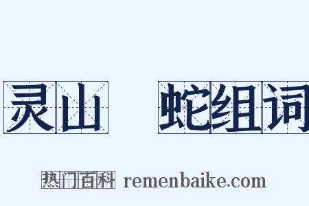 灵山蝡蛇组词是什么意思的图片